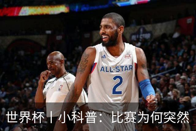 世界杯丨小科普：比赛为何突然“暂停喝水”?