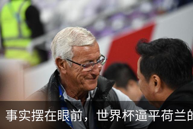 事实摆在眼前，世界杯逼平荷兰的日本男足，早已走出一条独属于自己的发展道路