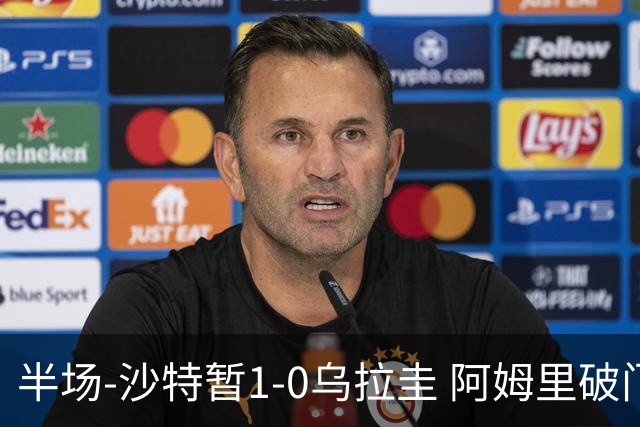 半场-沙特暂1-0乌拉圭 阿姆里破门比尼亚斯失良机穆斯莱拉神扑