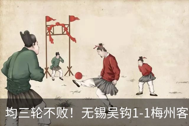均三轮不败！无锡吴钩1-1梅州客家 周耘屹破门杨超声救主