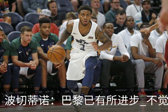 波切蒂诺：巴黎已有所进步 不觉得球队缺乏控制