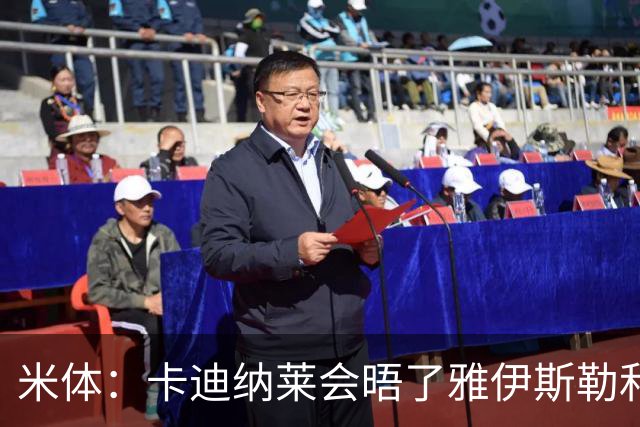 米体：卡迪纳莱会晤了雅伊斯勒和阿莫林，格拉斯纳在等米兰消息