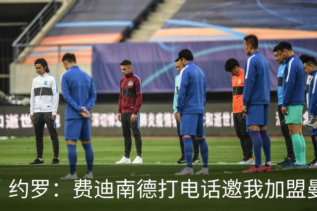 约罗：费迪南德打电话邀我加盟曼联 让我倍感荣幸