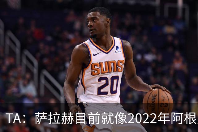 TA：萨拉赫目前就像2022年阿根廷的梅西，需要一套体系来支持他